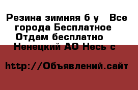 Резина зимняя б/у - Все города Бесплатное » Отдам бесплатно   . Ненецкий АО,Несь с.